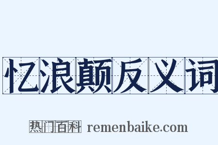 忆浪颠反义词是什么意思的图片